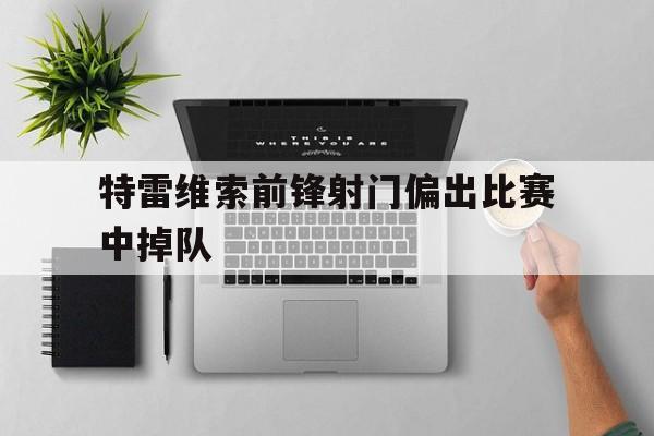 特雷维索前锋射门偏出比赛中掉队