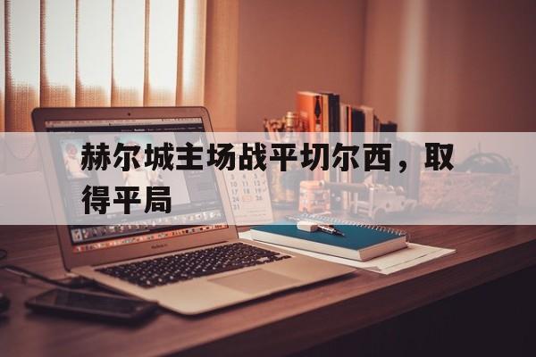 赫尔城主场战平切尔西，取得平局