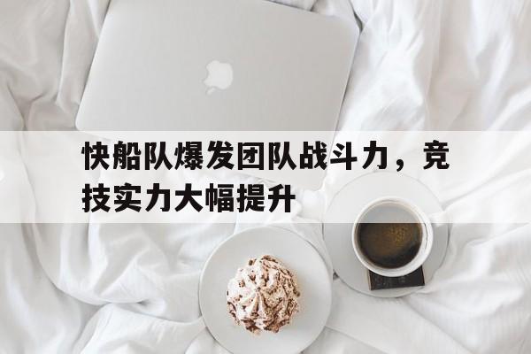 包含快船队爆发团队战斗力，竞技实力大幅提升的词条