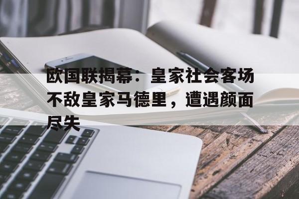 欧国联揭幕：皇家社会客场不敌皇家马德里，遭遇颜面尽失的简单介绍