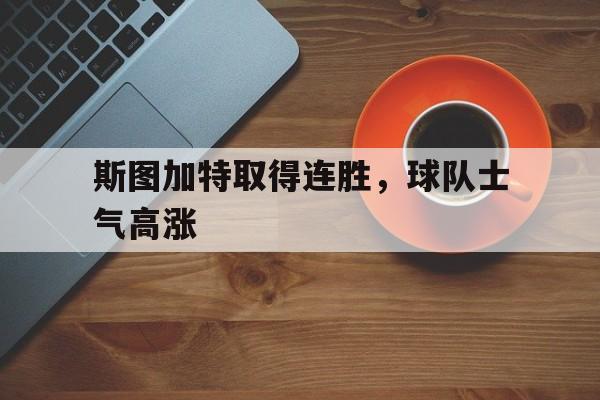 斯图加特取得连胜，球队士气高涨