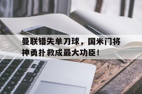 曼联错失单刀球，国米门将神勇扑救成最大功臣！