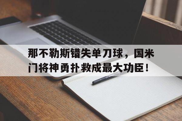 那不勒斯错失单刀球，国米门将神勇扑救成最大功臣！那不勒斯对国米直播