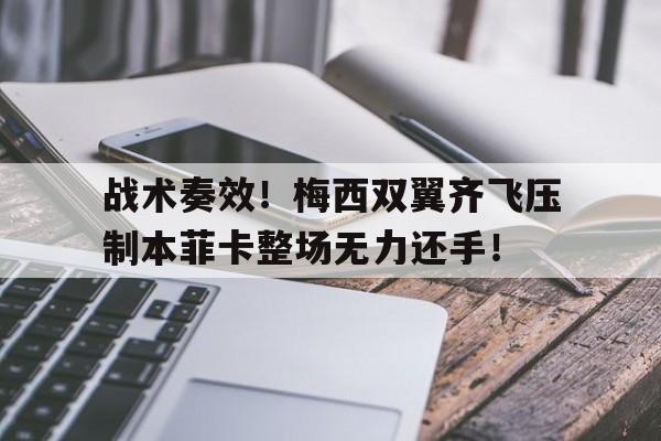 战术奏效！梅西双翼齐飞压制本菲卡整场无力还手！梅西对阵本菲卡受伤