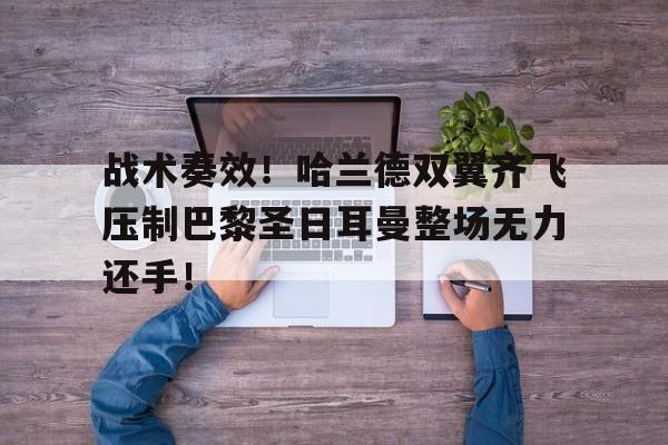 战术奏效！哈兰德双翼齐飞压制巴黎圣日耳曼整场无力还手！